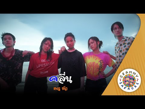คาราโอเกะ คลื่น (Kleun) - แพร ชนา [ Original Karaoke ]