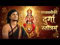Must Listen In Navratri सप्तश्लोकी दुर्गा स्तोत्रम�