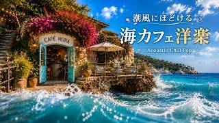 🎧 𝐩𝐥𝐚𝐲𝐥𝐢𝐬𝐭 | A Mediterranean Café by the Waves 🌊☀️｜Work BGM｜Feel-Good Acoustic Café Pop 🌺
