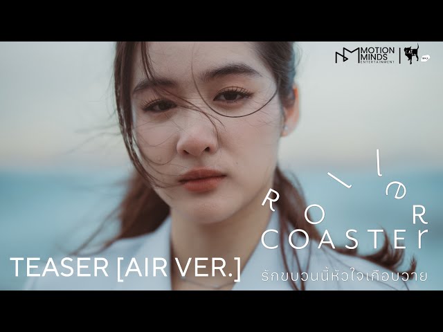 OFFICIAL TEASER [AIR VER.] | ROLLER COASTER THE SERIES: รักขบวนนี้หัวใจเกือบวาย