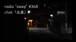 radio "sleep" -寝落ち雑談ラジオ- #368　chat「出産」