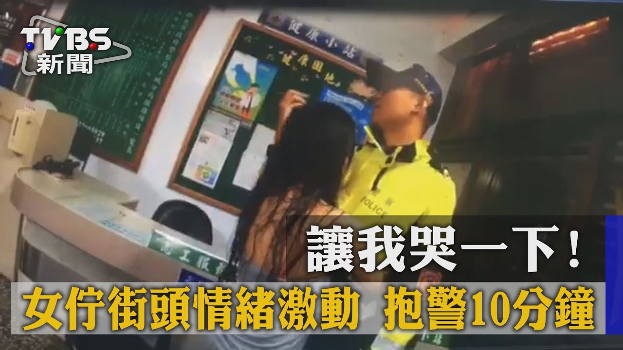 影/讓我哭一下就好… 酒醉女「抱警」處理討拍拍