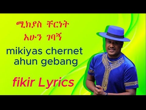 ሚክያስ ቸርነት አሁን ገባኝ  mikiyas chernet ahun gebagn with lyrics