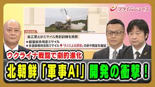 【ウクライナ戦闘で劇的進化】北朝鮮「軍事AI」開発の衝撃！礒﨑敦仁×小谷哲男×吉永ケンジ 2026/7/2放送＜後編＞【BSフジ プライムニュース】