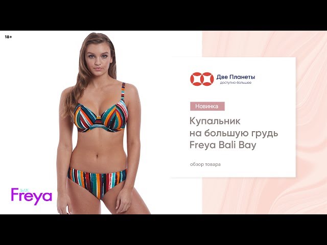 Видео Купальник (бюст) FREYA BALI BAY 6780, Полоска Мультицвет