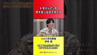 【令和の虎】トモハッピーのポケモンGOスタイル【切り抜き】