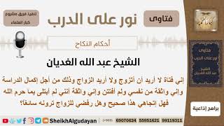 هل يجوز أن ترفض الفتاة الزواج لإكمال دراستها؟ الشيخ الغديان - مشروع كبار العلماء image