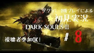 ［DLC］1・2既プレイによる初見ダークソウル3 #8