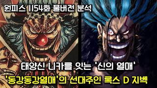 [원피스 1154화 풀버전 분석] 태양신 니카를 잇는 신의 열매 동강동강열매의 선대주인 지벡