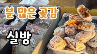 분많은 달콤한 곶감! 오늘 실방  20% 저렴하게