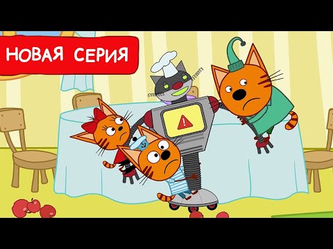 Три Кота | Робот - повар | Мультфильмы для детей 2024 | Новая серия №228