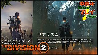 【ディビジョン2】リアリズム始動！【中高年が実況プレイ！】