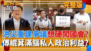 新台灣加油 20251030