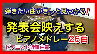 Download lagu ピアノ発表会で聴き映えする おすすめピアノ曲メドレー 人気・定番曲 弾きたい曲がきっと見つかる! ピアニスト近藤由貴/26 Pieces Piano Medley, Yuki Kondo mp3 Download lagu ピアノ発表会で聴き映えする おすすめピアノ曲メドレー 人気・定番曲 弾きたい曲がきっと見つかる! ピアニスト近藤由貴/26 Pieces Piano Medley, Yuki Kondo mp3