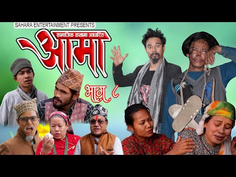 Aama || आमा || Episode 8 || Nepali Social Serial || Sanzu,Arati,Soham,Uma,Manaram,Raj ||
