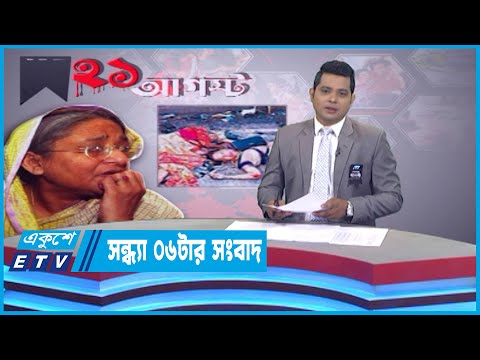 06 PM News || সন্ধ্যা ০৬টার সংবাদ || 21 August 2022