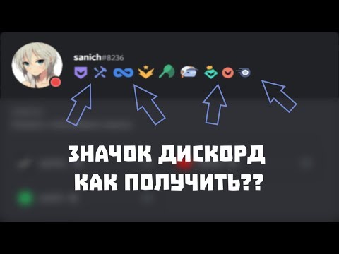 КАК ПОЛУЧИТЬ ВСЕ ЗНАЧКИ В ДИСКОРД?? КАКИЕ ЕСТЬ ЗНАЧКИ В DISCORD?