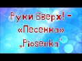 Руки Вверх! - Песенка [Текст]