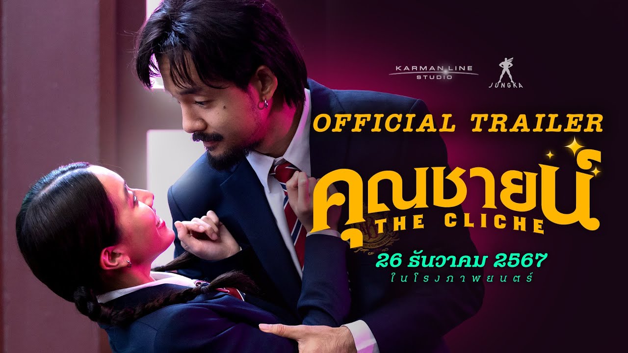 คุณชายน์ (The Cliche) | OFFICIAL TRAILER