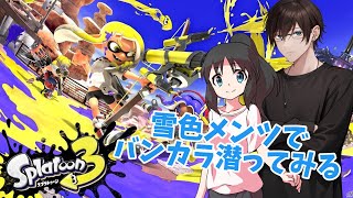 みんなとカオスなひと時を！スプラ3やります！#8【スプラ3】