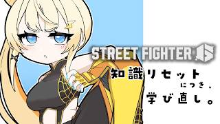 【 Street Fighter 6 】 🔰 スト6　お久しぶりです。学び直しです 【 にじさんじ / 蝸堂みかる 】
