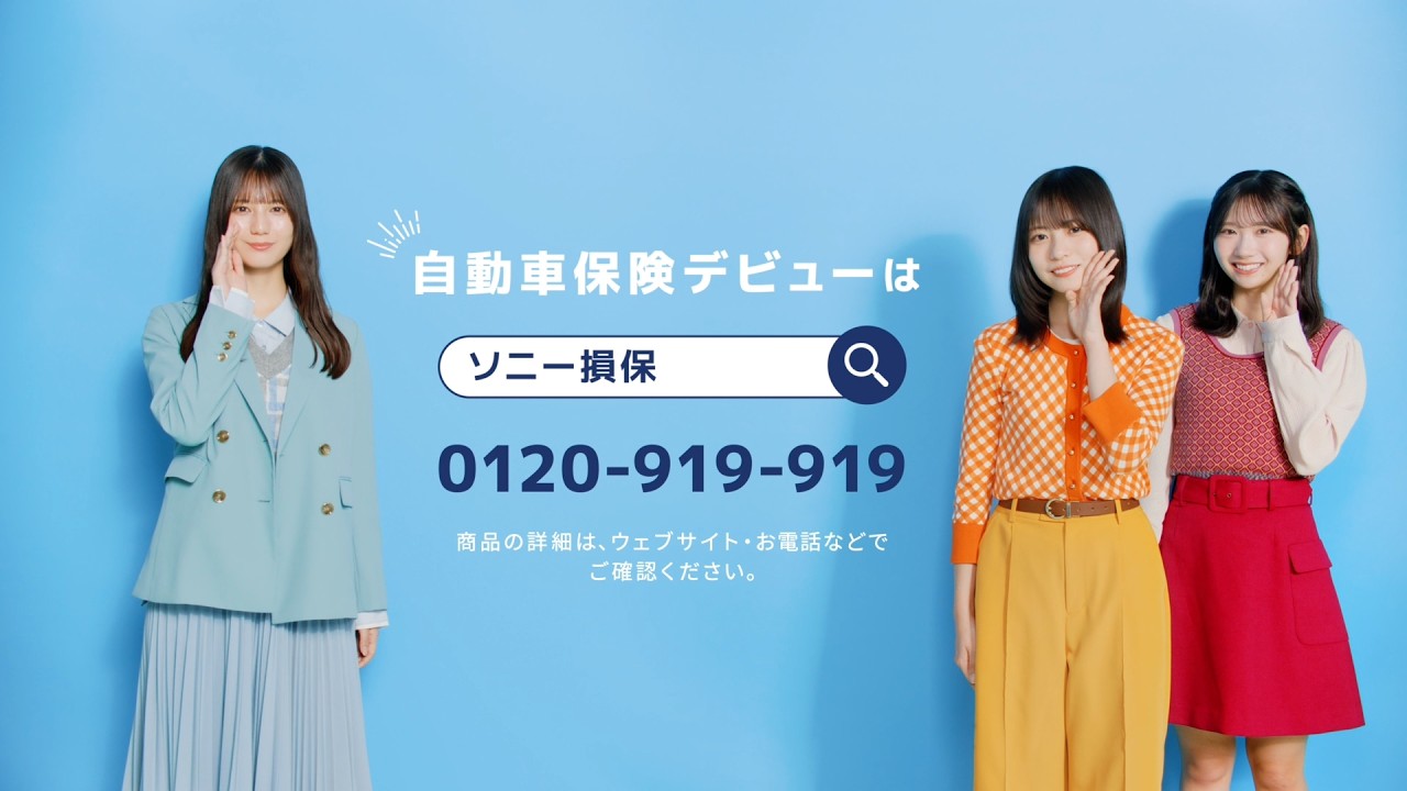 【日向坂46 小坂菜緒さん&正源司陽子さん&藤嶌果歩さん出演】「自動車保険デビュー　迅速なお支払い」篇15秒（公式：ソニー損保の自動車保険CM）