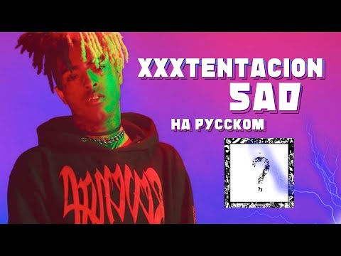 РУССКИЙ ПЕРЕВОД XXXTENTACION - SAD (RUSSIAN COVER)