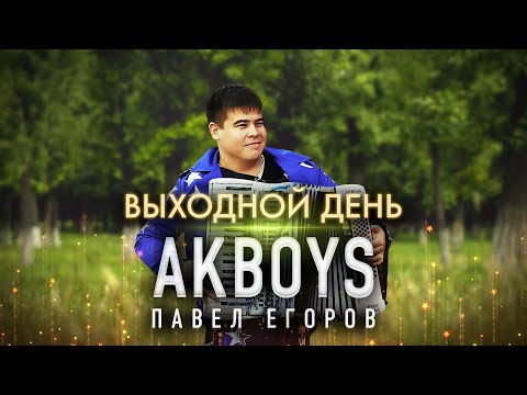 БЕЗУМНО КРАСИВАЯ ПЕСНЯ!🔥 Павел Егоров AkBoys – Выходной день