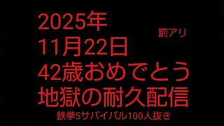 １００人抜き　おたんじょうび耐久配信