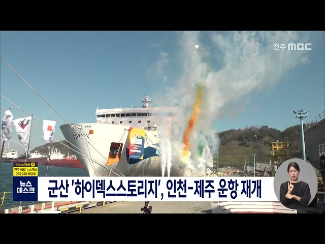 하이덱스스토리지(주) 인천-제주 항로 재개