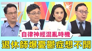 「3時機」釀自律神經混亂！退休師爆憂鬱症想不開！【醫師好辣】必看精彩片段 陳保仁 吳昭寬 鄭丞傑