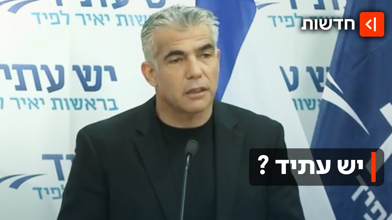 כולם נוטשים את לפיד: גל העזיבות במפלגת "יש עתיד" נמשך
