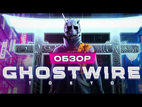 Обзор Ghostwire: Tokyo