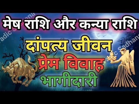 मेष राशि और कन्या राशि की जोड़ी |Aries And Virgo compatibility|भगवन ही बनाकर भेजता है यह जोड़ी