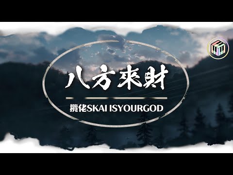攬佬SKAI ISYOURGOD - 八方來財【Lyrics Video】「我們這的憋佬仔 脖子上喜歡掛玉牌 香爐供台上擺 長大才開白黃牌 虔誠拜三拜 錢包裡面多幾百」♪