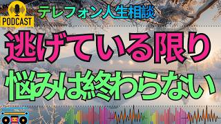 【テレフォン人生相談】逃げている限り悩みは終わらない…現実を見れば物事は解決していく