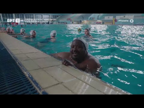 Στο Ιωνικό Κολυμβητήριο Χίου, ο Ζερόμ βουτάει στα… βαθιά