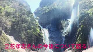 立花孝志さんの今後について語る！