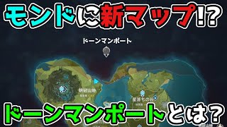 【原神】3.0スメール以降にドーンマンポート実装か!?げんしんのモンドに追加新マップの可能性大!?【考察】4.0,港,ドウマンポート,ドーマンポート