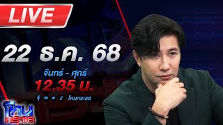 Download lagu 🔴LIVE โหนกระแส จับตาตั้งโต๊ะเจรจาไทย-กัมพูชาหยุดยิง หลังทวงคืนอธิปไตย mp3