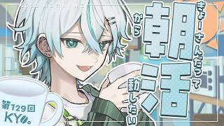 【雑談】朝活配信【kyo。/Vtuber】129回目