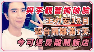 王力宏隔離滿7天 11點前將退房離開飯店