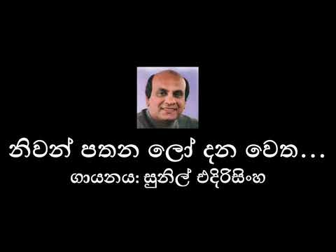 Niwan Pathana (නිවන් පතන)