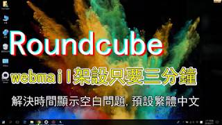 Roundcube webmail 安裝設定教學