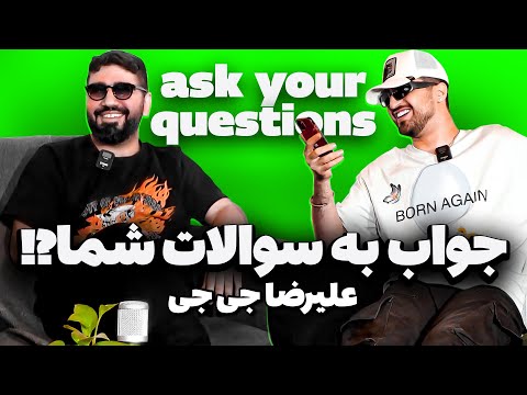 علیرضا جی جی جواب به سوالات شما #alirezajj #علیرضا_جی_جی