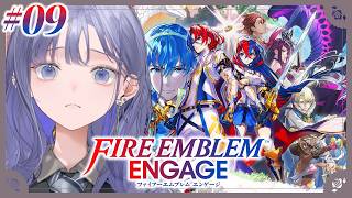 【ファイアーエムブレム エンゲージ│09】出撃枠が無限に足りないのはこ～の女～～～～～！！！  ※ネタバレ注意【先斗寧/にじさんじ】