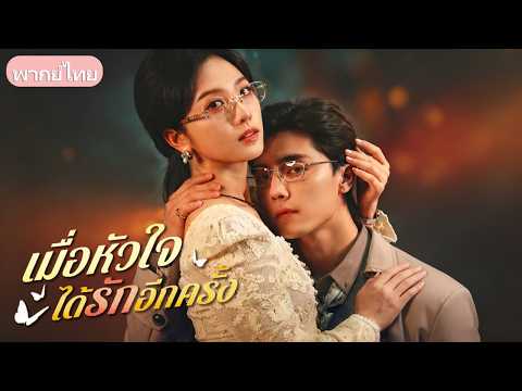 ตัดใจหย่าผัวชั่วเลี้ยงเด็ก! วันที่ผัวคลั่งตามง้อ เจอประธานหมื่นล้านบุกปกป้อง ประกาศแย่งเมียคืน