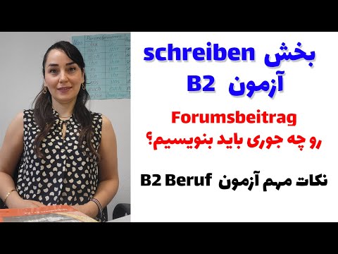 آموزش آلمانی, آزمون B2 بخش Schreiben(Forumsbeitrag)