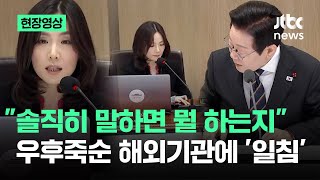 [현장영상] "솔직히 말하면 뭘 하는지"…외교부 보고에 '따끔한 일침' / JTBC News