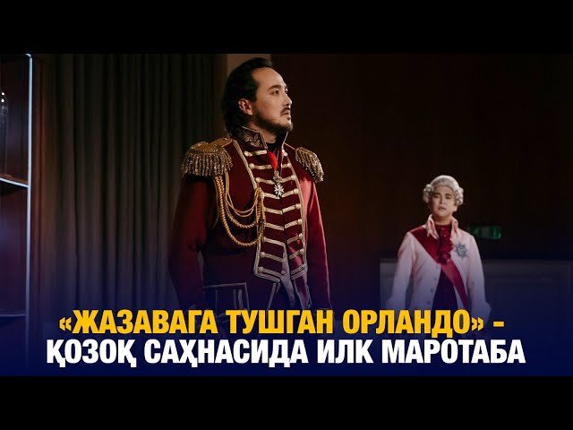 «Жазавага тушган Орландо» - қозоқ саҳнасида илк маротаба